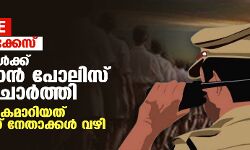 Exclusive: ഷാൻ കൊലക്കേസ്: കൊലയാളികൾക്ക് രക്ഷപ്പെടാൻ പോലിസ് രഹസ്യം ചോർത്തി