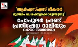 ആര്‍എസ്എസ് ഭീകരര്‍ മുസ്‌ലിം വംശഹത്യക്കൊരുങ്ങുന്നു; പോപുലര്‍ ഫ്രണ്ട് പ്രതിഷേധ റാലിയും പൊതു സമ്മേളനവും