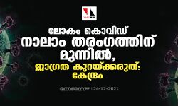 ലോകം കൊവിഡ് നാലാം തരംഗത്തിനു മുന്നില്‍, ജാഗ്രത കുറയ്ക്കരുത്: കേന്ദ്രം