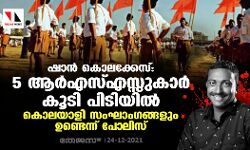 ഷാന്‍ കൊലക്കേസ്: 5 ആര്‍എസ്എസ്സുകാർ കൂടി പിടിയിൽ; കൊലയാളി സംഘാംഗങ്ങളും ഉണ്ടെന്ന് പോലിസ്