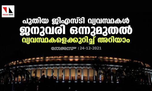 പുതിയ ജിഎസ്ടി വ്യവസ്ഥകൾ ജനുവരി ഒന്നുമുതൽ; വ്യവസ്ഥകളെക്കുറിച്ച് അറിയാം പുതിയ ജിഎസ്ടി വ്യവസ്ഥകൾ ജനുവരി ഒന്നുമുതൽ; വ്യവസ്ഥകളെക്കുറിച്ച് അറിയാം