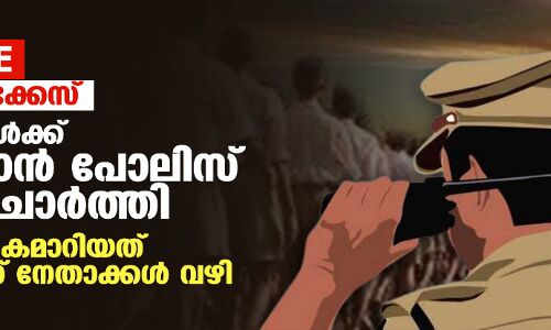 Exclusive: ഷാൻ കൊലക്കേസ്: കൊലയാളികൾക്ക് രക്ഷപ്പെടാൻ പോലിസ് രഹസ്യം ചോർത്തി Exclusive: ഷാൻ കൊലക്കേസ്: കൊലയാളികൾക്ക് രക്ഷപ്പെടാൻ പോലിസ് രഹസ്യം ചോർത്തി