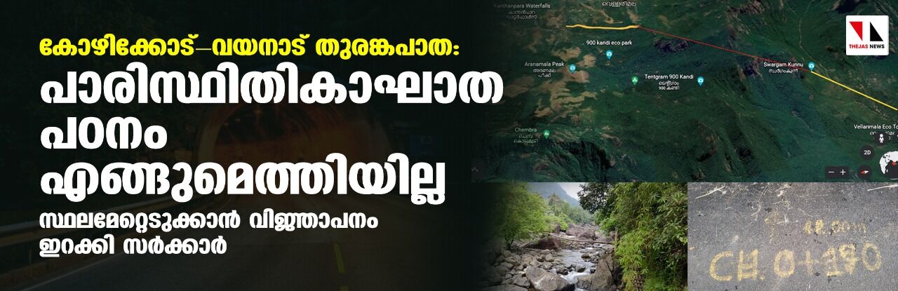 കോഴിക്കോട് വയനാട് തുരങ്കപാത:  പാരിസ്ഥിതികാഘാത പഠനം എങ്ങുമെത്തിയില്ല; സ്ഥലമേറ്റെടുക്കാന്‍ വിജ്ഞാപനം ഇറക്കി സര്‍ക്കാര്‍