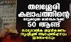 തലശ്ശേരി കലാപത്തിന്റെ നടുക്കുന്ന ഒര്‍മ്മകള്‍ക്ക് 50 ആണ്ട്: സാമുദായിക ധ്രുവീകരണം സൃഷ്ടിച്ചത് ആര്‍എസ്എസും ജനസംഘവും