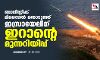 ബാലിസ്റ്റിക് മിസൈല്‍ തൊടുത്ത് ഇസ്രായേലിന് ഇറാന്റെ മുന്നറിയിപ്പ്