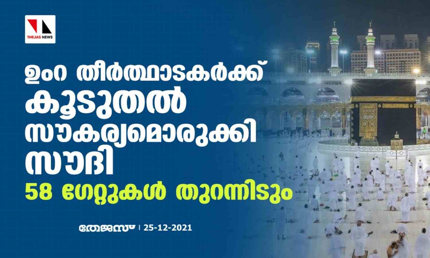 ഉംറ തീര്ത്ഥാടകര്ക്ക് കൂടുതല് സൗകര്യമൊരുക്കി സൗദി; 58 ഗേറ്റുകള് തുറന്നിടും ഉംറ തീര്ത്ഥാടകര്ക്ക് കൂടുതല് സൗകര്യമൊരുക്കി സൗദി; 58 ഗേറ്റുകള് തുറന്നിടും