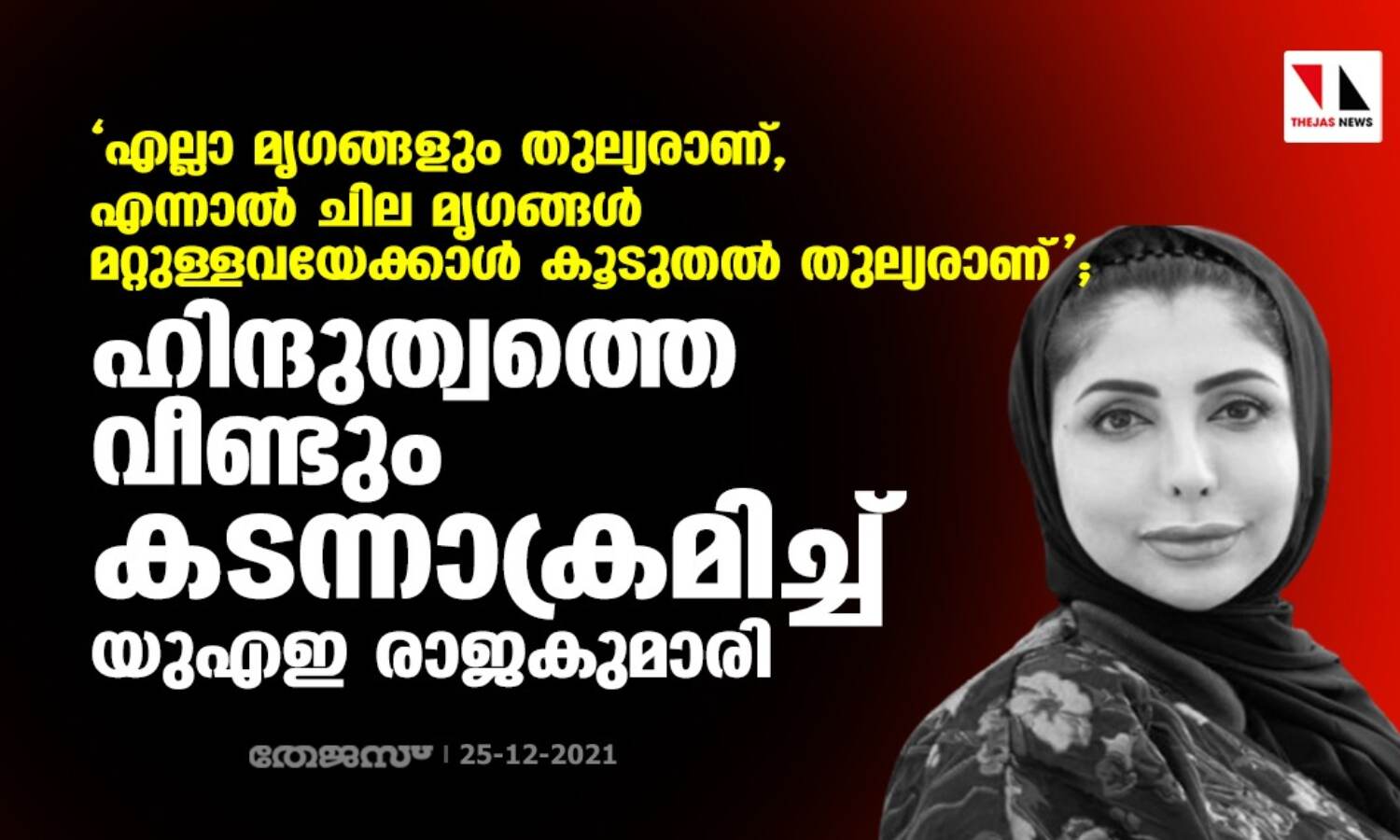 എല്ലാ മൃഗങ്ങളും തുല്യരാണ്, എന്നാല് ചില മൃഗങ്ങള് മറ്റുള്ളവയേക്കാള് കൂടുതല് തുല്യമാണ്; ഹിന്ദുത്വത്തെ വീണ്ടും കടന്നാക്രമിച്ച് യുഎഇ രാജകുമാരി എല്ലാ മൃഗങ്ങളും തുല്യരാണ്, എന്നാല് ചില മൃഗങ്ങള് മറ്റുള്ളവയേക്കാള് കൂടുതല് തുല്യമാണ്; ഹിന്ദുത്വത്തെ വീണ്ടും കടന്നാക്രമിച്ച് യുഎഇ രാജകുമാരി