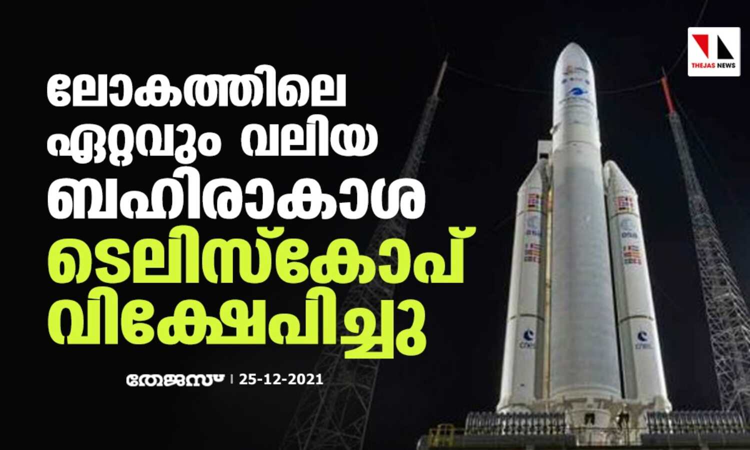 ലോകത്തിലെ ഏറ്റവും വലിയ ബഹിരാകാശ ടെലിസ്കോപ് വിക്ഷേപിച്ചു ലോകത്തിലെ ഏറ്റവും വലിയ ബഹിരാകാശ ടെലിസ്കോപ് വിക്ഷേപിച്ചു