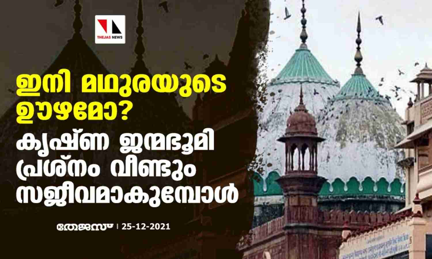 ഇനി മഥുരയുടെ ഊഴമോ? കൃഷ്ണ ജന്മഭൂമി പ്രശ്നം വീണ്ടും സജീവമാകുമ്പോള് ഇനി മഥുരയുടെ ഊഴമോ? കൃഷ്ണ ജന്മഭൂമി പ്രശ്നം വീണ്ടും സജീവമാകുമ്പോള്