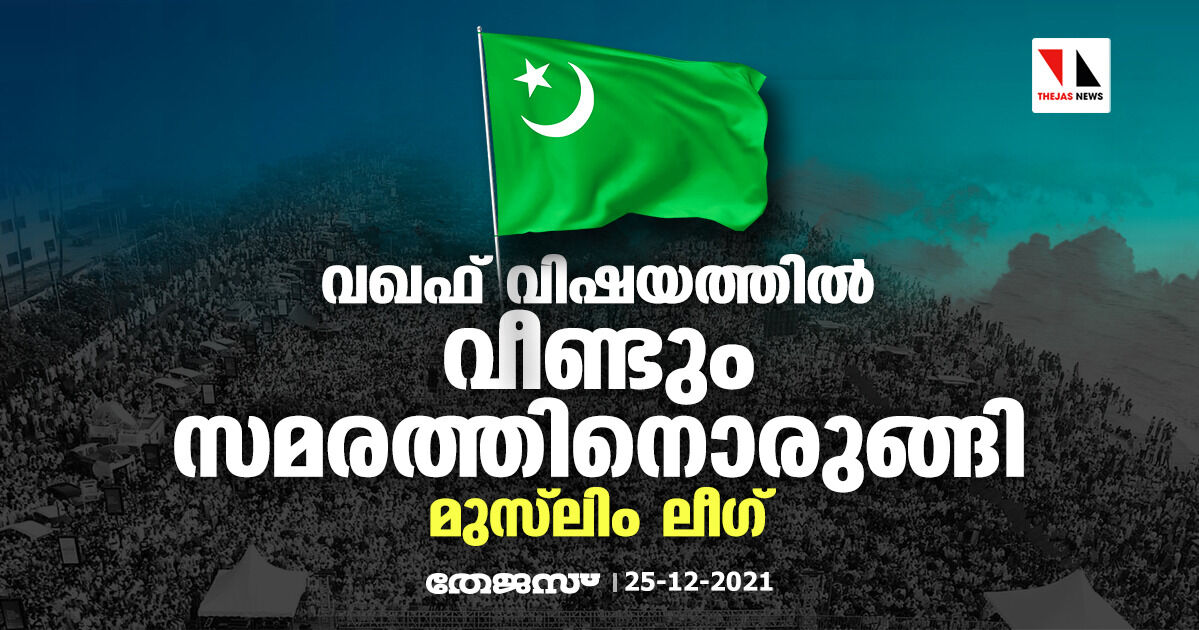 വഖഫ് വിഷയത്തില്‍ വീണ്ടും സമരത്തിനൊരുങ്ങി മുസ്‌ലിം ലീഗ്