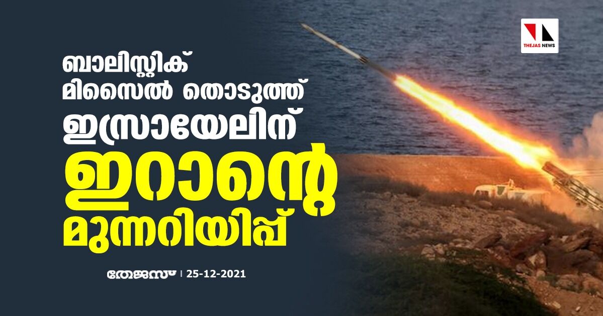 ബാലിസ്റ്റിക് മിസൈല്‍ തൊടുത്ത് ഇസ്രായേലിന് ഇറാന്റെ മുന്നറിയിപ്പ്