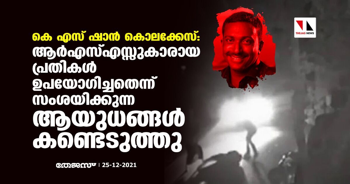 കെ എസ് ഷാന്‍ കൊലക്കേസ്: ആര്‍എസ്എസ്സുകാരായ പ്രതികള്‍ ഉപയോഗിച്ചതെന്ന് സംശയിക്കുന്ന ആയുധങ്ങള്‍ കണ്ടെടുത്തു