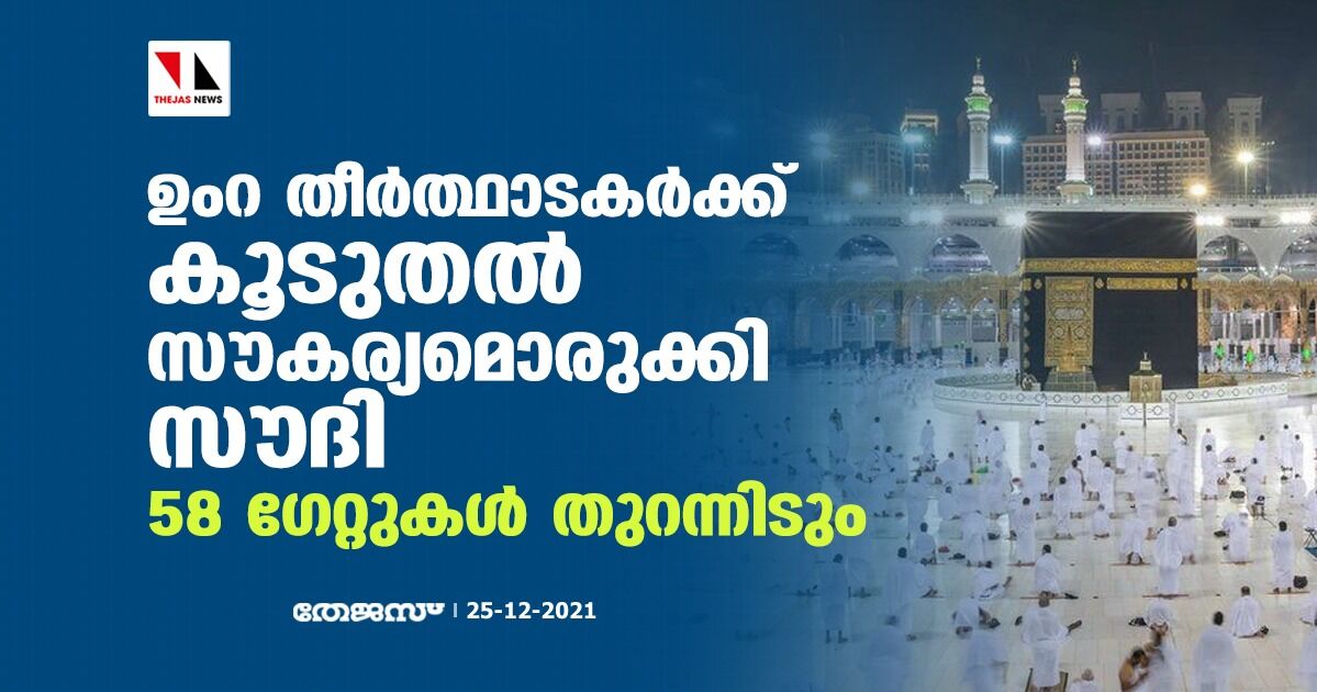 ഉംറ തീര്‍ത്ഥാടകര്‍ക്ക് കൂടുതല്‍ സൗകര്യമൊരുക്കി സൗദി; 58 ഗേറ്റുകള്‍ തുറന്നിടും