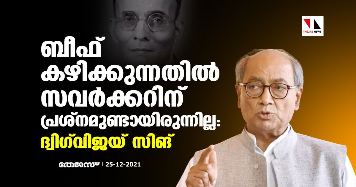 ബീഫ് കഴിക്കുന്നതില്‍ സവര്‍ക്കറിന് പ്രശ്‌നവുമുണ്ടായിരുന്നില്ല: ദ്വിഗ്‌വിജയ സിങ്