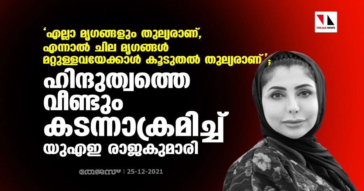 എല്ലാ മൃഗങ്ങളും തുല്യരാണ്, എന്നാല് ചില മൃഗങ്ങള് മറ്റുള്ളവയേക്കാള് കൂടുതല് തുല്യമാണ്; ഹിന്ദുത്വത്തെ വീണ്ടും കടന്നാക്രമിച്ച് യുഎഇ രാജകുമാരി എല്ലാ മൃഗങ്ങളും തുല്യരാണ്, എന്നാല് ചില മൃഗങ്ങള് മറ്റുള്ളവയേക്കാള് കൂടുതല് തുല്യമാണ്; ഹിന്ദുത്വത്തെ വീണ്ടും കടന്നാക്രമിച്ച് യുഎഇ രാജകുമാരി