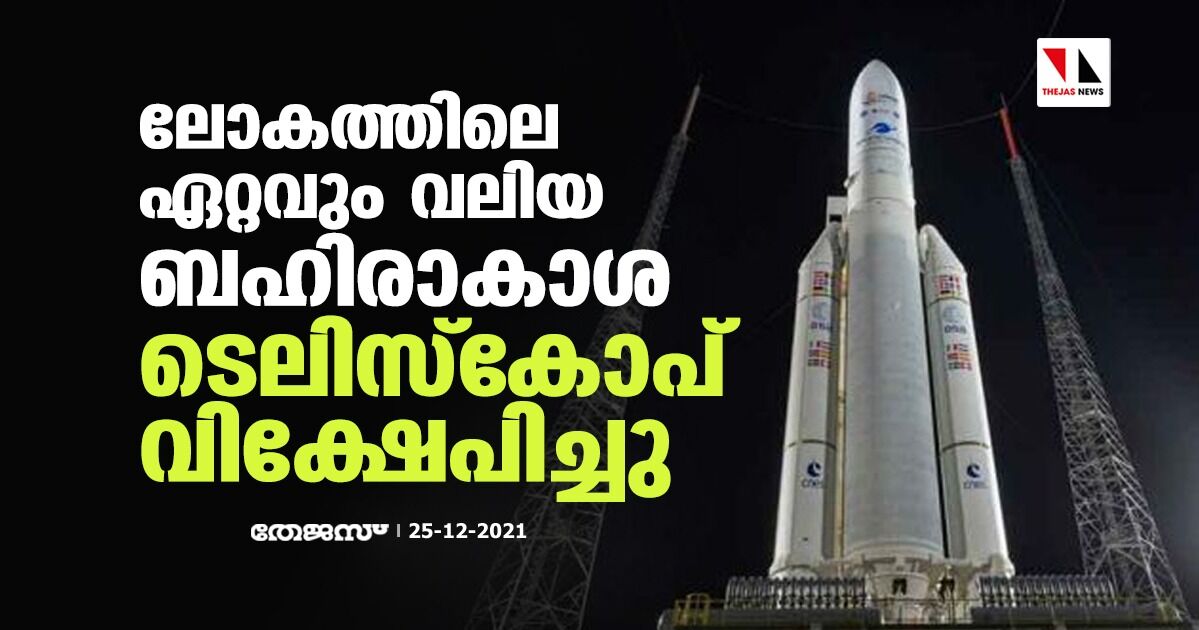 ലോകത്തിലെ ഏറ്റവും വലിയ ബഹിരാകാശ ടെലിസ്കോപ് വിക്ഷേപിച്ചു ലോകത്തിലെ ഏറ്റവും വലിയ ബഹിരാകാശ ടെലിസ്കോപ് വിക്ഷേപിച്ചു