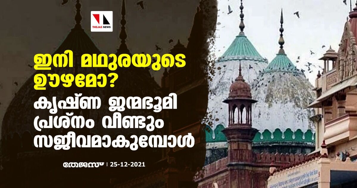 ഇനി മഥുരയുടെ ഊഴമോ? കൃഷ്ണ ജന്മഭൂമി പ്രശ്നം വീണ്ടും സജീവമാകുമ്പോള് ഇനി മഥുരയുടെ ഊഴമോ? കൃഷ്ണ ജന്മഭൂമി പ്രശ്നം വീണ്ടും സജീവമാകുമ്പോള്