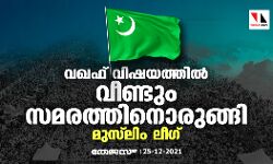 വഖഫ് വിഷയത്തില്‍ വീണ്ടും സമരത്തിനൊരുങ്ങി മുസ്‌ലിം ലീഗ്