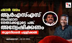ഷാന് വധം: ആര്എസ്എസ് സംസ്ഥാന നേതാക്കളുടെ പങ്ക് അന്വേഷിക്കണമെന്ന് തുളസീധരന് പള്ളിക്കല് ഷാന് വധം: ആര്എസ്എസ് സംസ്ഥാന നേതാക്കളുടെ പങ്ക് അന്വേഷിക്കണമെന്ന് തുളസീധരന് പള്ളിക്കല്