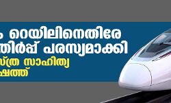 കെ റെയിലിനെതിരേ എതി‍ർപ്പ് പരസ്യമാക്കി ശാസ്ത്ര സാഹിത്യ പരിഷത്ത്
