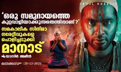 ഒരു സമുദായത്തെ ഇങ്ങനെ കുറ്റവാളിയാക്കുന്നതെന്തിനാണ്; സമകാലിക സിനിമാ നരേറ്റീവുകളെ പൊളിച്ചടുക്കി മാനാട്