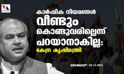 കാർഷിക നിയമങ്ങൾ വീണ്ടും കൊണ്ടുവരില്ലെന്ന് പറയാനാകില്ലെന്ന് കേന്ദ്ര കൃഷിമന്ത്രി