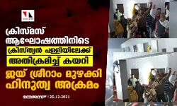 ക്രിസ്മസ്​ ആഘോഷത്തിനിടെ ക്രിസ്ത്യൻ പള്ളിയിലേക്ക് അതിക്രമിച്ച് കയറി​ ജയ്​ ശ്രീറാം മുഴക്കി ഹിന്ദുത്വ അക്രമം