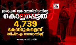 ഇരുപത് വർഷത്തിനിടയിൽ കൊല്ലപ്പെട്ടത് 4739 കേഡറുകളെന്ന് സിപിഐ മാവോയിസ്റ്റ്