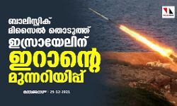 ബാലിസ്റ്റിക് മിസൈല്‍ തൊടുത്ത് ഇസ്രായേലിന് ഇറാന്റെ മുന്നറിയിപ്പ്