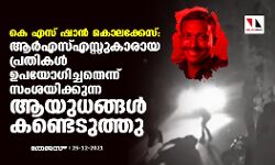 കെ എസ് ഷാന്‍ കൊലക്കേസ്: ആര്‍എസ്എസ്സുകാരായ പ്രതികള്‍ ഉപയോഗിച്ചതെന്ന് സംശയിക്കുന്ന ആയുധങ്ങള്‍ കണ്ടെടുത്തു