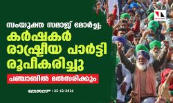 സംയുക്ത സമാജ് മോർച്ച; കർഷകർ രാഷ്ട്രീയ പാർട്ടി രൂപീകരിച്ചു; പഞ്ചാബിൽ മൽസരിക്കും