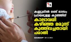 കണ്ണൂരിൽ രണ്ട് മാസം പ്രായമുള്ള കുഞ്ഞിന് കാലാവധി കഴിഞ്ഞ മരുന്ന് കുത്തിവച്ചതായി പരാതി
