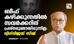 ബീഫ് കഴിക്കുന്നതില്‍ സവര്‍ക്കറിന് പ്രശ്‌നവുമുണ്ടായിരുന്നില്ല: ദ്വിഗ്‌വിജയ സിങ്