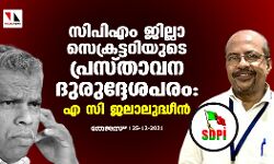 സിപിഎം ജില്ലാ സെക്രട്ടറിയുടെ പ്രസ്താവന ദുരുദ്ദേശപരം: എ സി ജലാലുദ്ധീന്‍