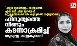 എല്ലാ മൃഗങ്ങളും തുല്യരാണ്, എന്നാല്‍ ചില മൃഗങ്ങള്‍ മറ്റുള്ളവയേക്കാള്‍ കൂടുതല്‍ തുല്യമാണ്; ഹിന്ദുത്വത്തെ വീണ്ടും കടന്നാക്രമിച്ച് യുഎഇ രാജകുമാരി
