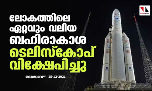 ലോകത്തിലെ ഏറ്റവും വലിയ ബഹിരാകാശ ടെലിസ്‌കോപ് വിക്ഷേപിച്ചു