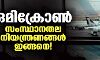 ഒമിക്രോണ്‍: സംസ്ഥാനതല നിയന്ത്രണങ്ങള്‍ ഇങ്ങനെ!