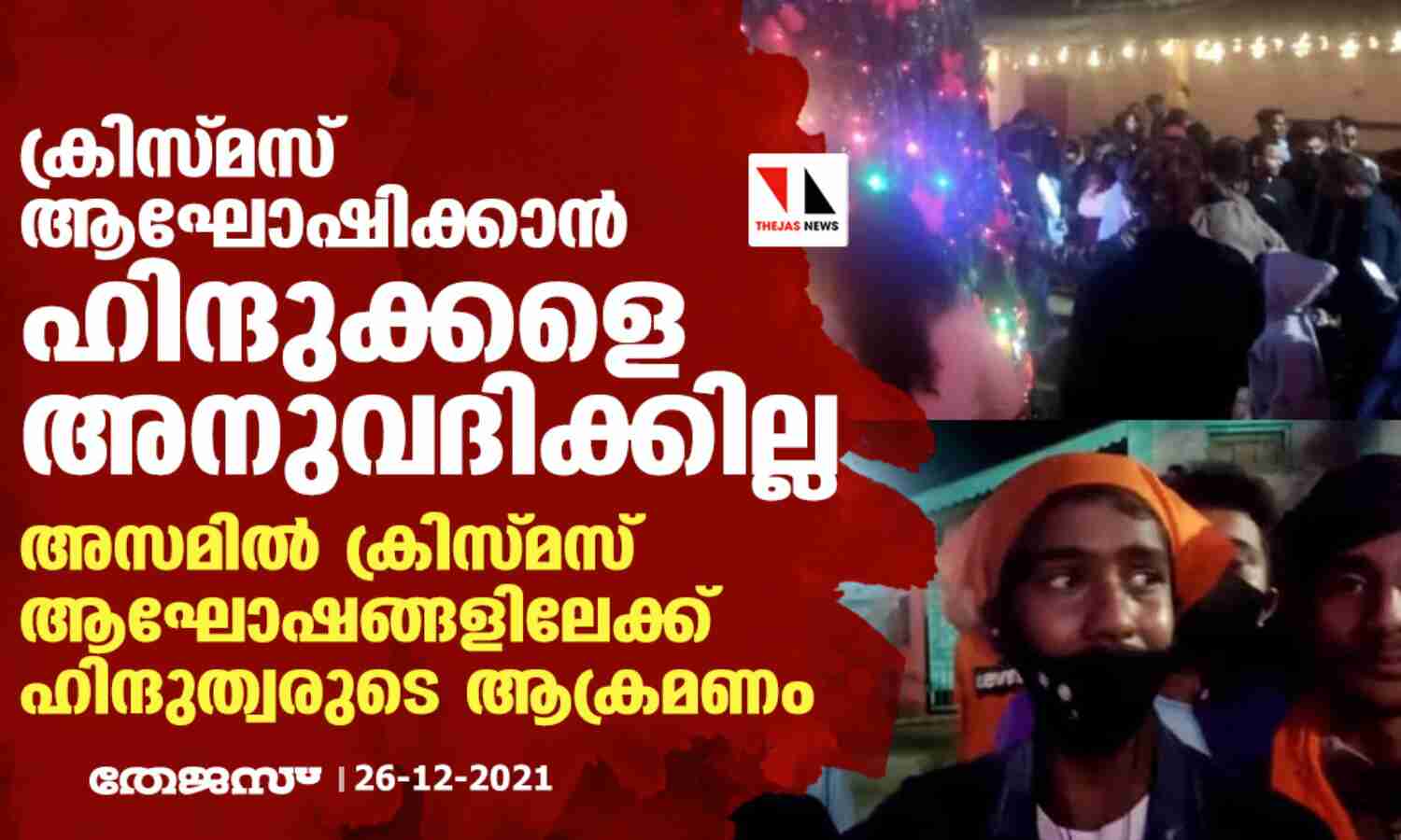ക്രിസ്മസ് ആഘോഷിക്കാന് ഹിന്ദുക്കളെ അനുവദിക്കില്ല; അസമില് ക്രിസ്മസ് ആഘോഷങ്ങളിലേക്ക് ഹിന്ദുത്വരുടെ ആക്രമണം ക്രിസ്മസ് ആഘോഷിക്കാന് ഹിന്ദുക്കളെ അനുവദിക്കില്ല; അസമില് ക്രിസ്മസ് ആഘോഷങ്ങളിലേക്ക് ഹിന്ദുത്വരുടെ ആക്രമണം