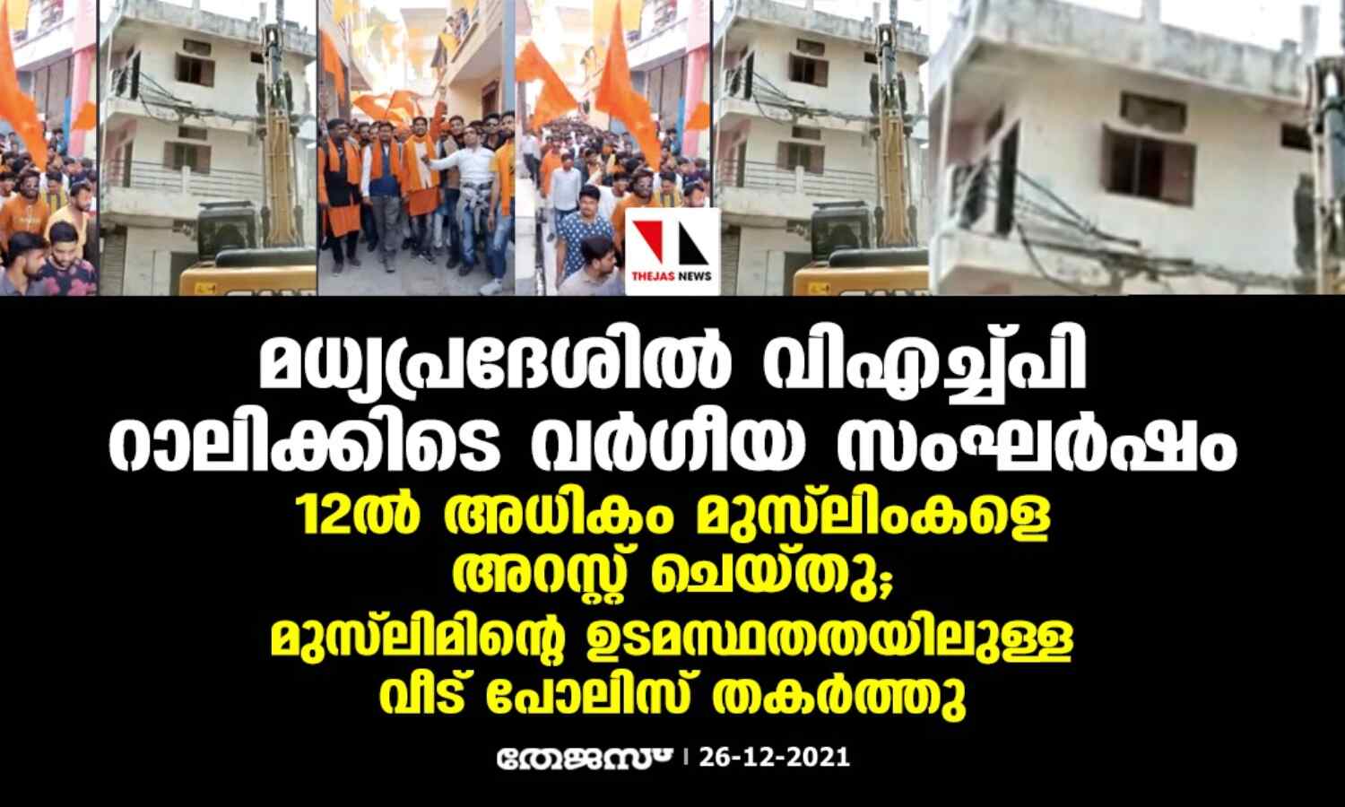 മധ്യപ്രദേശില് വിഎച്ച്പി റാലിക്കിടെ വര്ഗീയ സംഘര്ഷം; ഹിന്ദുത്വരെ തൊടാതെ മുസ്ലിംകളെ അറസ്റ്റ് ചെയ്ത് പോലിസ്, മുസ്ലിമിന്റെ ഉടമസ്ഥതതയിലുള്ള ബഹുനില കെട്ടിടവും തകര്ത്തു മധ്യപ്രദേശില് വിഎച്ച്പി റാലിക്കിടെ വര്ഗീയ സംഘര്ഷം; ഹിന്ദുത്വരെ തൊടാതെ മുസ്ലിംകളെ അറസ്റ്റ് ചെയ്ത് പോലിസ്, മുസ്ലിമിന്റെ ഉടമസ്ഥതതയിലുള്ള ബഹുനില കെട്ടിടവും തകര്ത്തു