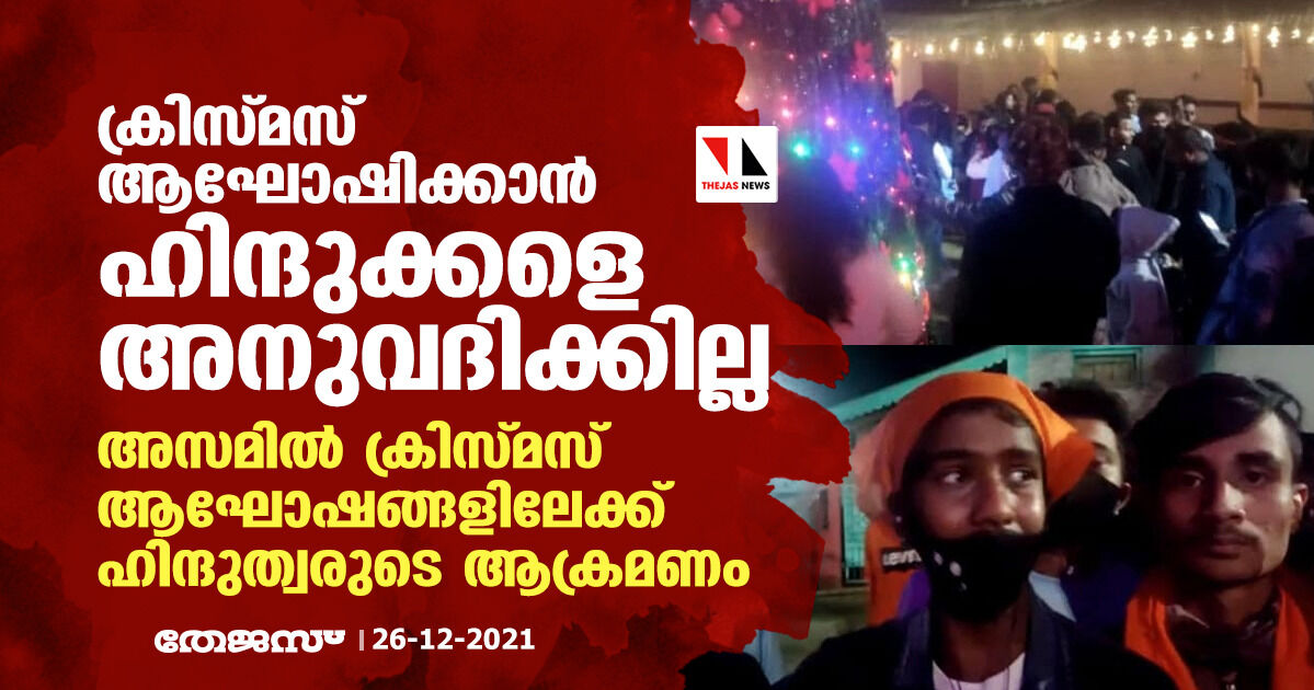 ക്രിസ്മസ് ആഘോഷിക്കാന് ഹിന്ദുക്കളെ അനുവദിക്കില്ല; അസമില് ക്രിസ്മസ് ആഘോഷങ്ങളിലേക്ക് ഹിന്ദുത്വരുടെ ആക്രമണം ക്രിസ്മസ് ആഘോഷിക്കാന് ഹിന്ദുക്കളെ അനുവദിക്കില്ല; അസമില് ക്രിസ്മസ് ആഘോഷങ്ങളിലേക്ക് ഹിന്ദുത്വരുടെ ആക്രമണം