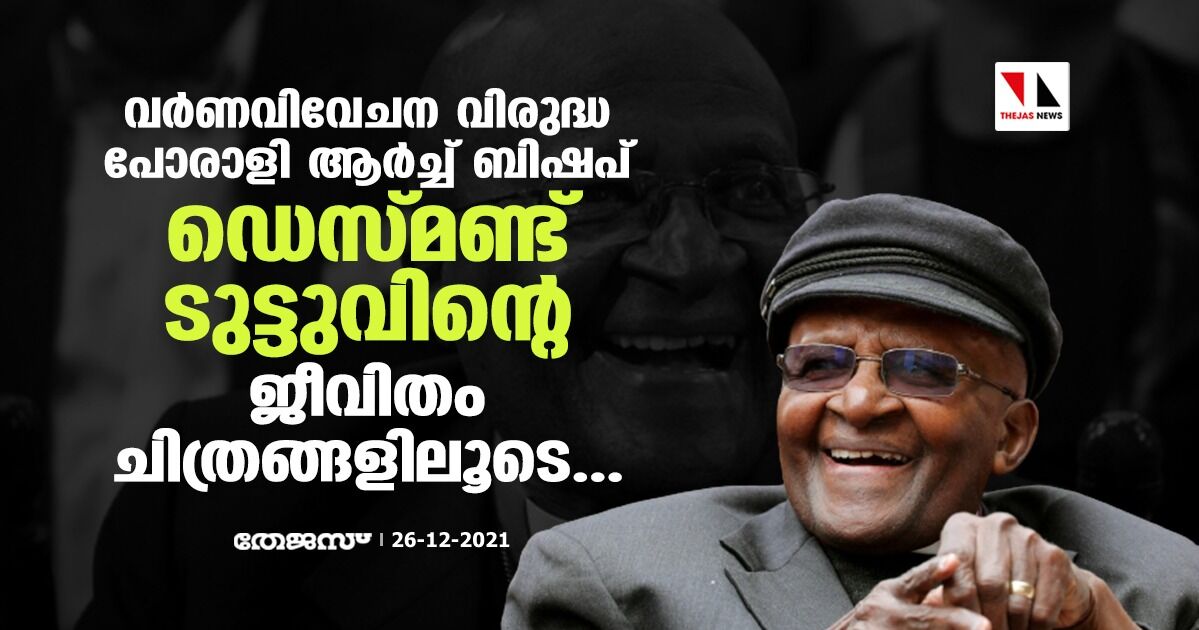 വര്ണവിവേചന വിരുദ്ധ പോരാളി ആര്ച്ച് ബിഷപ് ഡെസ്മണ്ട് ടുട്ടുവിന്റെ ജീവിതം ചിത്രങ്ങളിലൂടെ വര്ണവിവേചന വിരുദ്ധ പോരാളി ആര്ച്ച് ബിഷപ് ഡെസ്മണ്ട് ടുട്ടുവിന്റെ ജീവിതം ചിത്രങ്ങളിലൂടെ