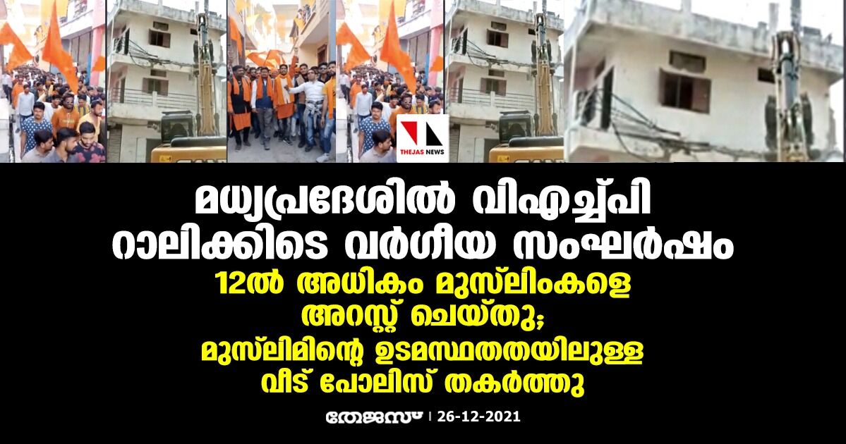മധ്യപ്രദേശില് വിഎച്ച്പി റാലിക്കിടെ വര്ഗീയ സംഘര്ഷം; ഹിന്ദുത്വരെ തൊടാതെ മുസ്ലിംകളെ അറസ്റ്റ് ചെയ്ത് പോലിസ്, മുസ്ലിമിന്റെ ഉടമസ്ഥതതയിലുള്ള ബഹുനില കെട്ടിടവും തകര്ത്തു മധ്യപ്രദേശില് വിഎച്ച്പി റാലിക്കിടെ വര്ഗീയ സംഘര്ഷം; ഹിന്ദുത്വരെ തൊടാതെ മുസ്ലിംകളെ അറസ്റ്റ് ചെയ്ത് പോലിസ്, മുസ്ലിമിന്റെ ഉടമസ്ഥതതയിലുള്ള ബഹുനില കെട്ടിടവും തകര്ത്തു