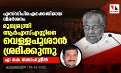 എസ്ഡിപിഐക്കെതിരായ വിമര്ശനം; മുഖ്യമന്ത്രി ആര്എസ്എസ്സിനെ വെള്ളപൂശാന് ശ്രമിക്കുന്നുവെന്ന് എകെ സലാഹുദ്ദീന് എസ്ഡിപിഐക്കെതിരായ വിമര്ശനം; മുഖ്യമന്ത്രി ആര്എസ്എസ്സിനെ വെള്ളപൂശാന് ശ്രമിക്കുന്നുവെന്ന് എകെ സലാഹുദ്ദീന്