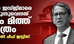 ജഡ്ജിമാര്‍ ജഡ്ജിമാരെ നിയമിക്കുന്നുവെന്നത് വെറും മിത്ത് മാത്രം; സുപ്രിംകോടതി ചീഫ് ജസ്റ്റിസ്