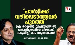 പാര്‍ട്ടിക്ക് വഴിപ്പെടാത്തവര്‍ പുറത്ത്; കെ റെയില്‍ വിഷയത്തില്‍ തരൂരിനെതിരേ നിലപാട് കടുപ്പിച്ച് കെ സുധാകരന്‍