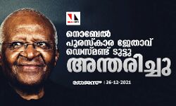 നൊബേല് പുരസ്കാര ജേതാവ് ഡെസ്മണ്ട് ടുട്ടു അന്തരിച്ചു നൊബേല് പുരസ്കാര ജേതാവ് ഡെസ്മണ്ട് ടുട്ടു അന്തരിച്ചു