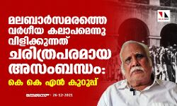 മലബാര്‍സമരത്തെ വര്‍ഗീയ കലാപമെന്നു വിളിക്കുന്നത് ചരിത്രപരമായ അസംബന്ധം: കെ കെ എന്‍ കുറുപ്പ്