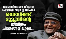 เดตเดฐเตโเดฃเดตเดฟเดตเตเดเดจ เดตเดฟเดฐเตเดฆเตเดง เดชเตเดฐเดพเดณเดฟ เดเดฐเตโเดเตเดเต เดฌเดฟเดทเดชเต เดกเตเดธเตเดฎเดฃเตเดเต เดเตเดเตเดเตเดตเดฟเดจเตเดฑเต เดเตเดตเดฟเดคเด เดเดฟเดคเตเดฐเดเตเดเดณเดฟเดฒเตเดเต เดตเดฐเตโเดฃเดตเดฟเดตเตเดเดจ เดตเดฟเดฐเตเดฆเตเดง เดชเตเดฐเดพเดณเดฟ เดเดฐเตโเดเตเดเต เดฌเดฟเดทเดชเต เดกเตเดธเตเดฎเดฃเตเดเต เดเตเดเตเดเตเดตเดฟเดจเตเดฑเต เดเตเดตเดฟเดคเด เดเดฟเดคเตเดฐเดเตเดเดณเดฟเดฒเตเดเต