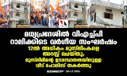 മധ്യപ്രദേശില്‍ വിഎച്ച്പി റാലിക്കിടെ വര്‍ഗീയ സംഘര്‍ഷം;  ഹിന്ദുത്വരെ തൊടാതെ മുസ്‌ലിംകളെ അറസ്റ്റ് ചെയ്ത് പോലിസ്,  മുസ്‌ലിമിന്റെ ഉടമസ്ഥതതയിലുള്ള ബഹുനില കെട്ടിടവും തകര്‍ത്തു
