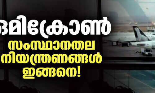 ഒമിക്രോണ്‍: സംസ്ഥാനതല നിയന്ത്രണങ്ങള്‍ ഇങ്ങനെ!